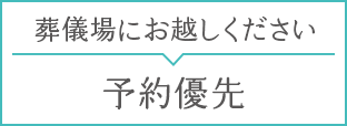 葬儀場にお越しください 予約優先