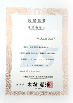 認定証書 遺品整理士